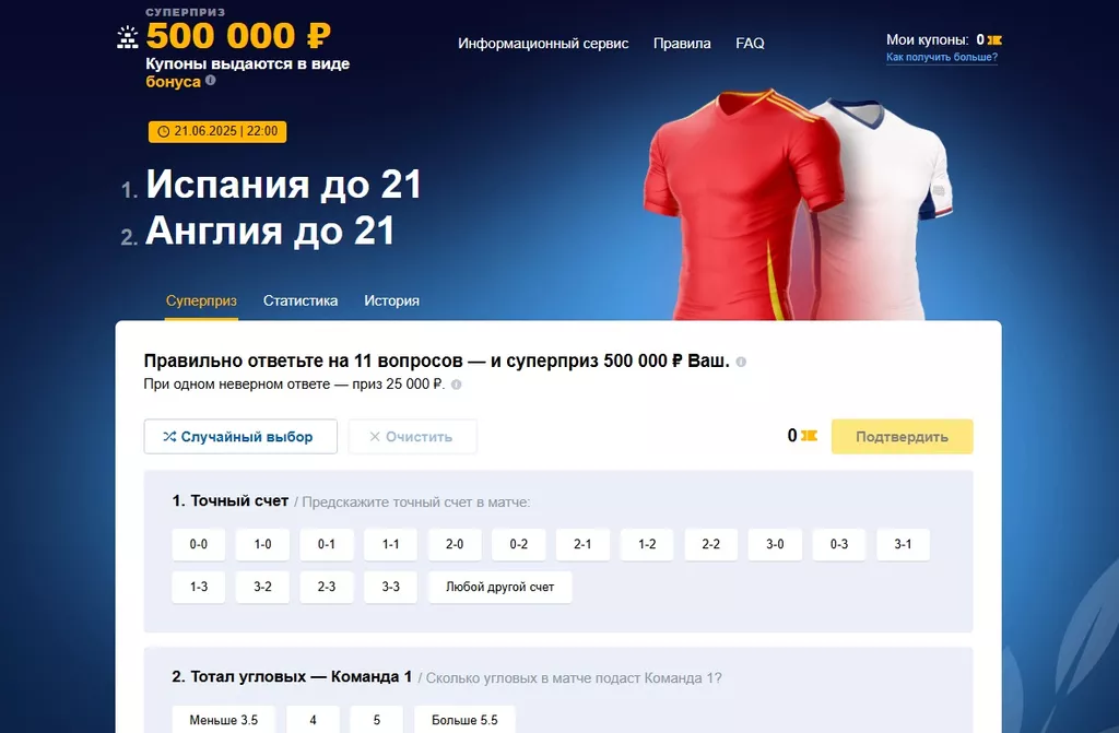 В акции «Суперприз» необходимо угадать итоги матча и верно ответить на 11 вопросов