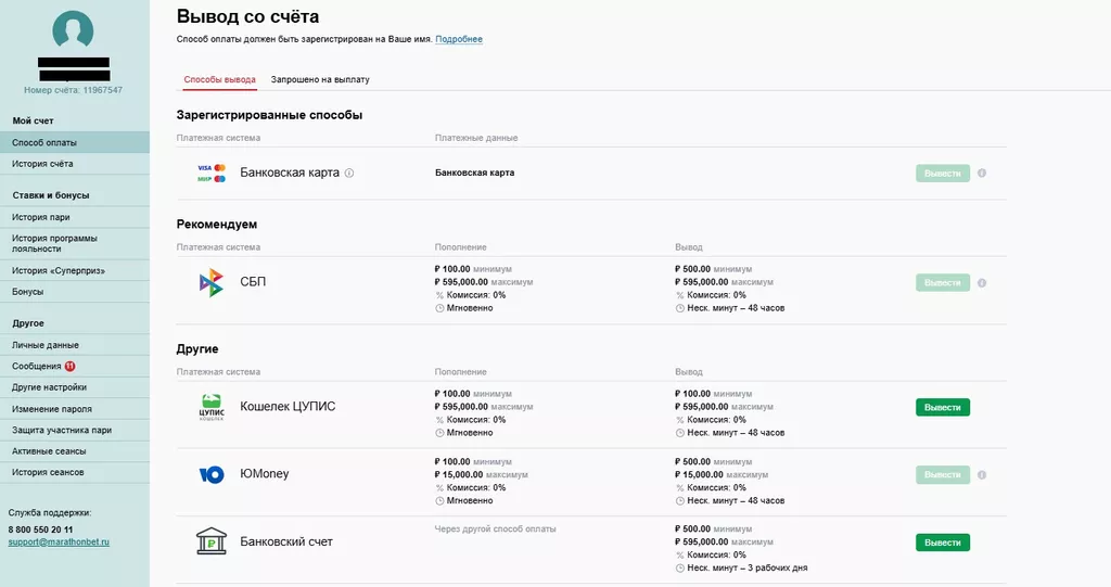 Выбор способа выплаты выигрыша в ЛК Марафон