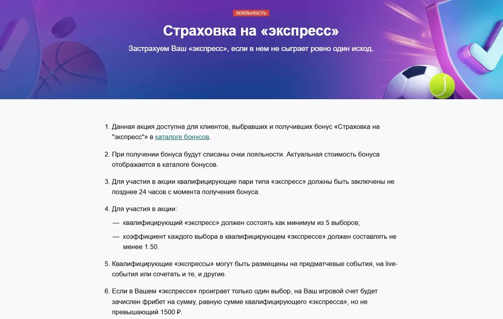 Условия страховки экспрессов в БК Марафон